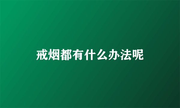 戒烟都有什么办法呢