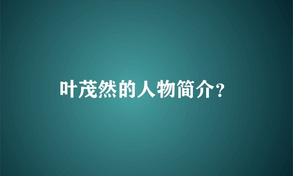叶茂然的人物简介?