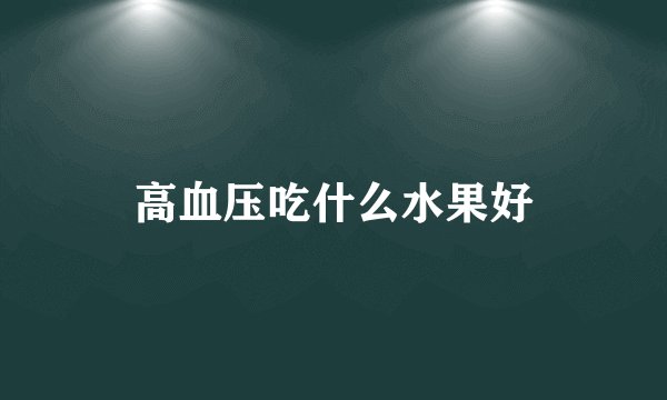 高血压吃什么水果好