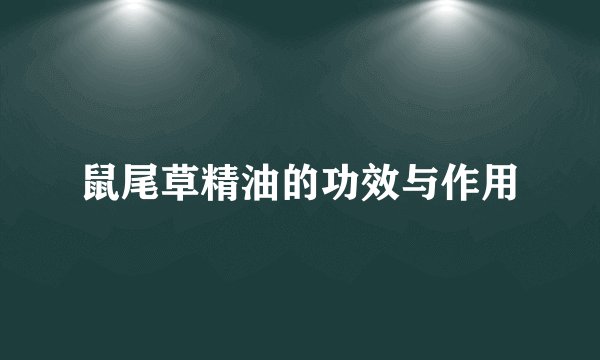 鼠尾草精油的功效与作用