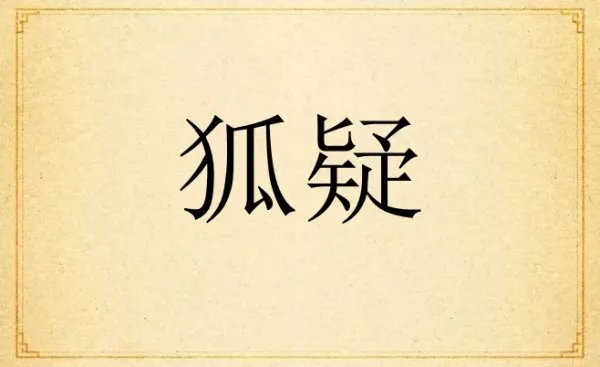 犹豫的近反义词是什么 标准答案