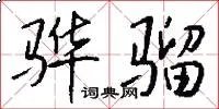 骅骝