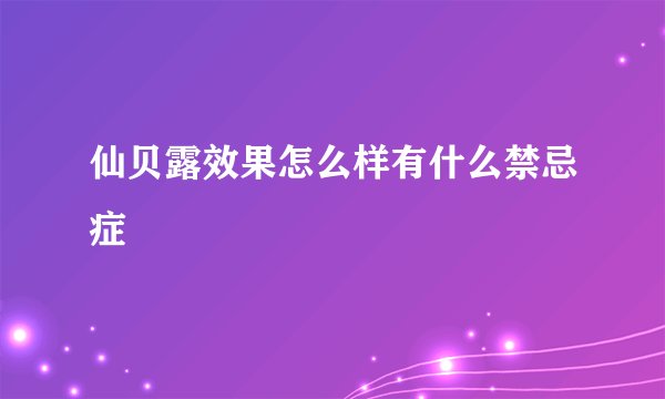 仙贝露效果怎么样有什么禁忌症