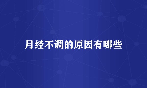 月经不调的原因有哪些