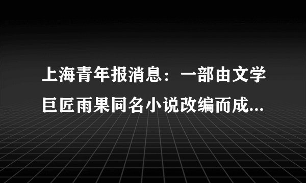 上海青年报消息:一部由文学巨匠雨果同名小说改编而成的音乐剧在众人的期盼声中抵达上海,上海大剧院掀起又一轮音乐剧的高潮。如图是此音乐剧的海报,请你判断该剧剧名是( )A.《亚历山大大帝》B. 《悲惨世界》C. 《特洛伊》D. 《巴黎圣母院》