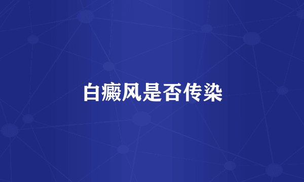 白癜风是否传染