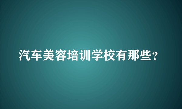 汽车美容培训学校有那些？