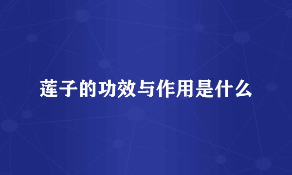 莲子的功效与作用是什么