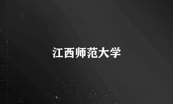 江西师范大学