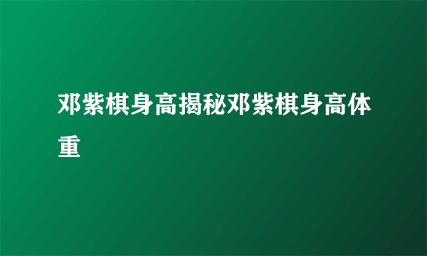 邓紫棋身高揭秘邓紫棋身高体重