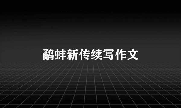 鹬蚌新传续写作文