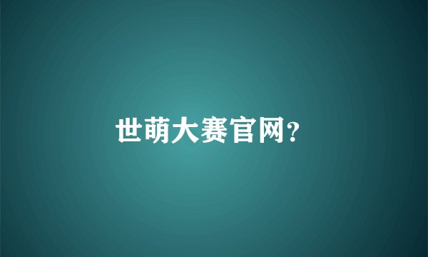 世萌大赛官网？