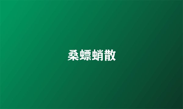 桑螵蛸散