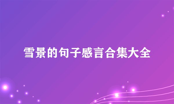雪景的句子感言合集大全