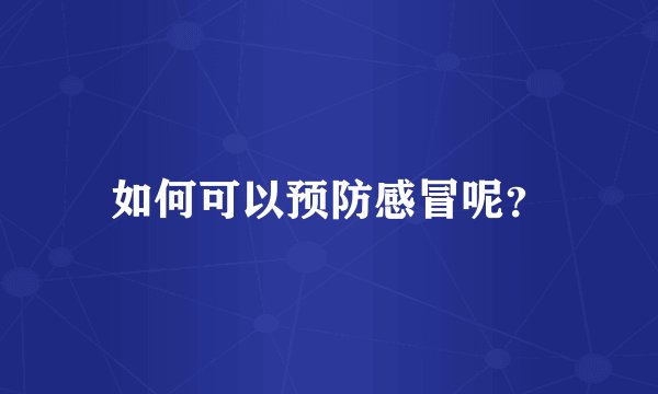 如何可以预防感冒呢?