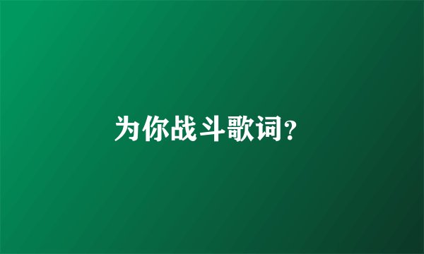 为你战斗歌词?
