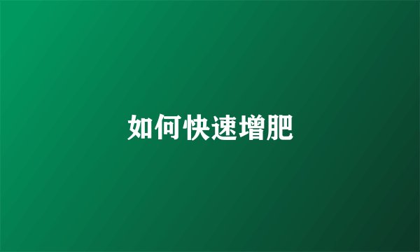 如何快速增肥