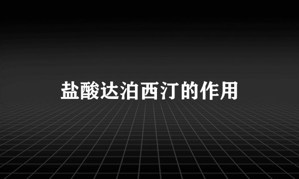 盐酸达泊西汀的作用