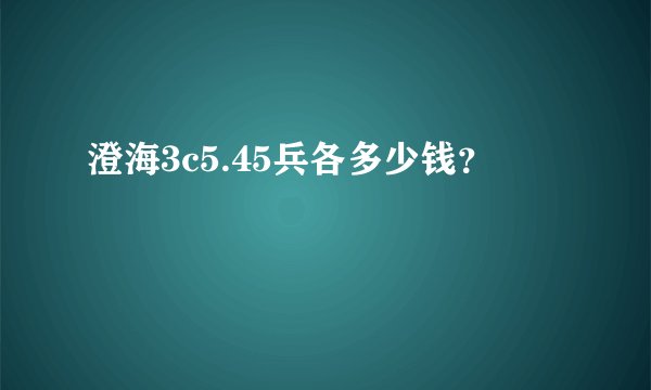 澄海3c5.45兵各多少钱?