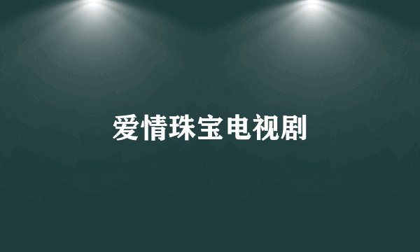爱情珠宝电视剧