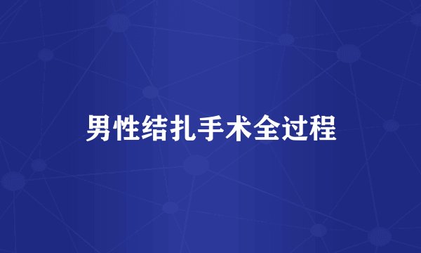 男性结扎手术全过程