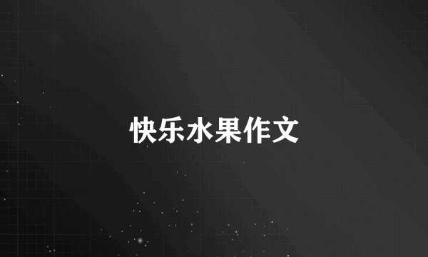快乐水果作文