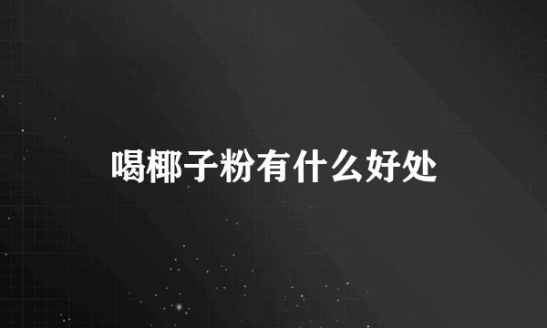 喝椰子粉有什么好处