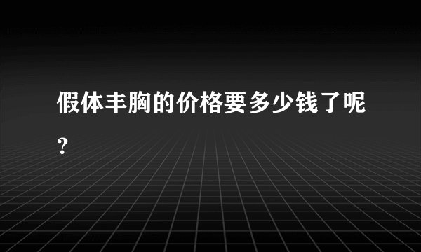 假体丰胸的价格要多少钱了呢？