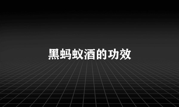 黑蚂蚁酒的功效