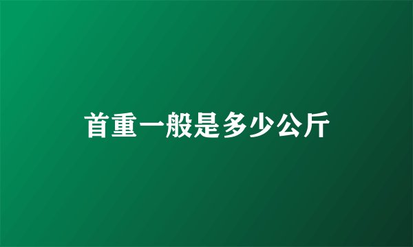 首重一般是多少公斤