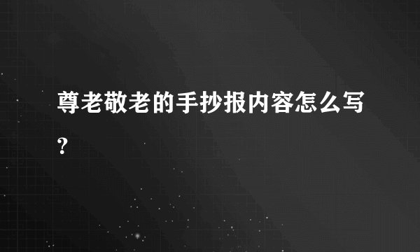 尊老敬老的手抄报内容怎么写?