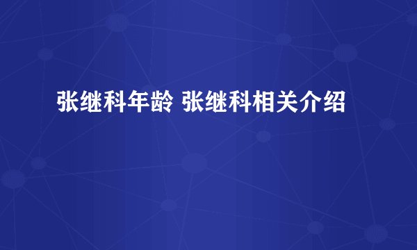 张继科年龄 张继科相关介绍