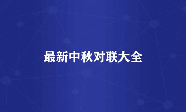 最新中秋对联大全