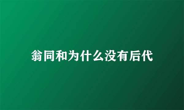 翁同和为什么没有后代