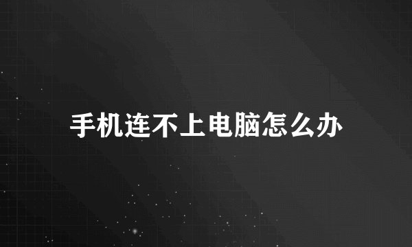 手机连不上电脑怎么办