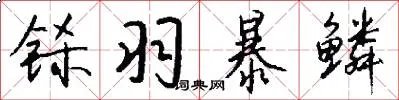 铩羽暴鳞