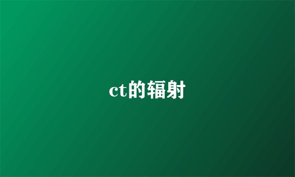 ct的辐射