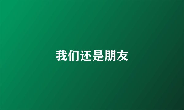 我们还是朋友