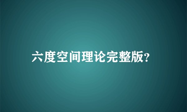 六度空间理论完整版？