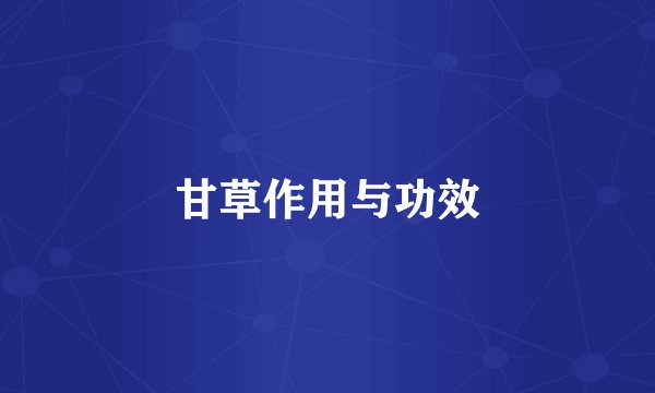 甘草作用与功效