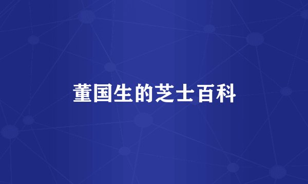 董国生的芝士百科