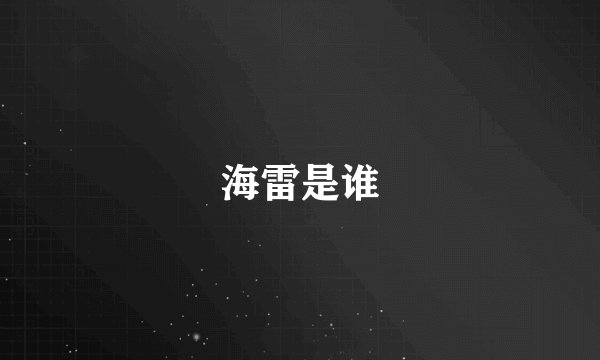 海雷是谁
