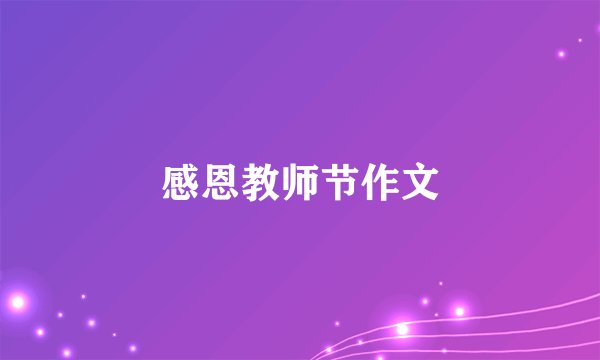 感恩教师节作文