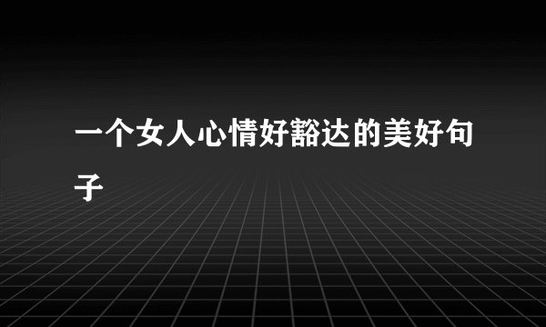 一个女人心情好豁达的美好句子