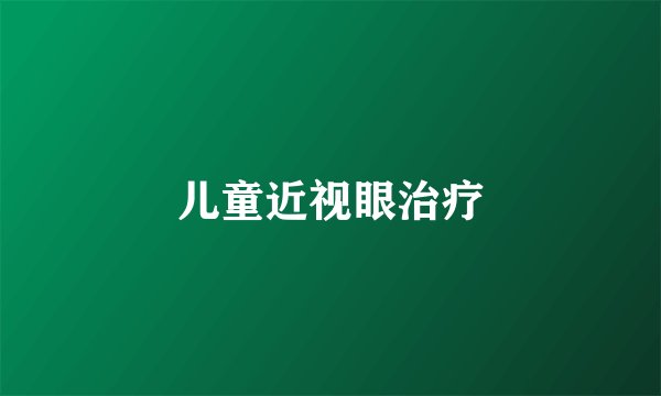 儿童近视眼治疗