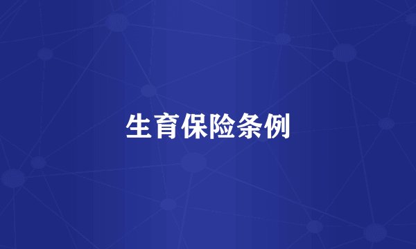 生育保险条例