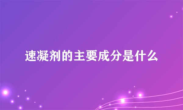 速凝剂的主要成分是什么