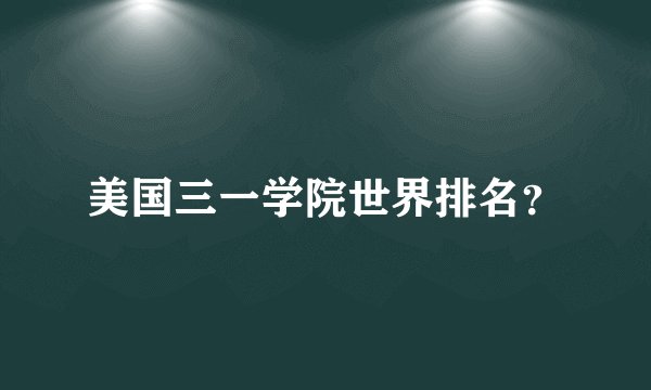 美国三一学院世界排名？