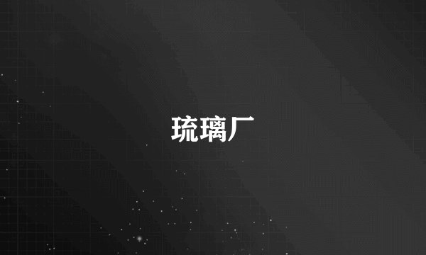 琉璃厂