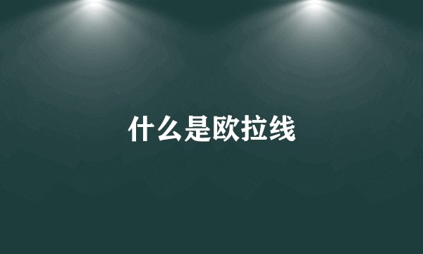 什么是欧拉线